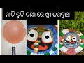 ମାଟି ରୁଟି ତାୱା ରେ ଶ୍ରୀ ଜଗନ୍ନାଥ ଚିତ୍ର।।jagannath CLR panting।।jay jagannath⭕❗⭕🙏