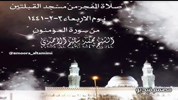 صلاة الفجر من مسجد القبلتين  يوم الاربعاء ٣-٢-١٤٤١ من سورة المؤمنون  الشيخ محمد سليم الأحمدي