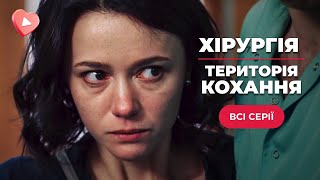 Бросила мужа ради первой любви и поняла, что ошиблась! | «Хирургия. Территория любви»