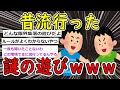 【2ch面白いスレ】小学生の時流行ったヤバすぎる遊びwww【ゆっくり解説】