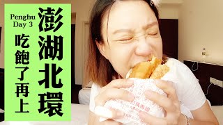 終於吃到土魠魚了，還吃到排隊早餐鍾家燒餅超開心！澎湖北環一日遊(中文字幕)