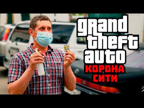 GTA 'Корона Сити'