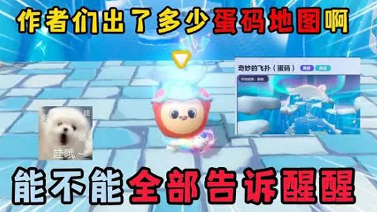 蛋仔派对：作者们出了多少蛋码地图啊？能不能全部告诉醒醒！
