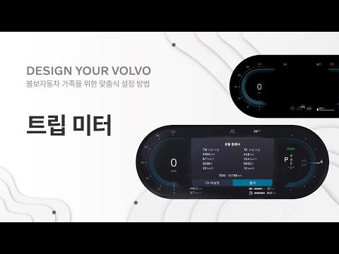 Design Your Volvo_ ‘트립 미터’