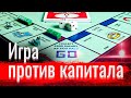 Игра против капитала