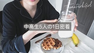 女子中高生YouTuberアイドル5人に1日密着してみた。