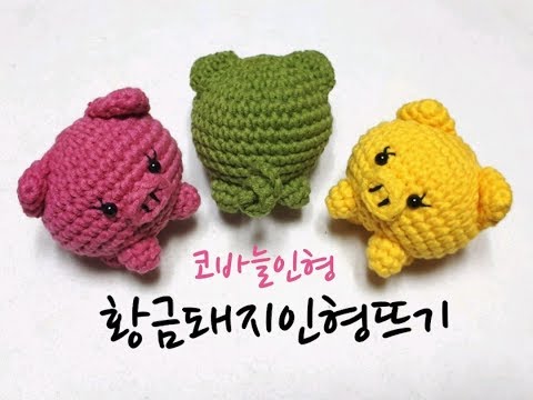 돼지인형뜨기(1) /crochet / crochetdoll  [비송뜨개]