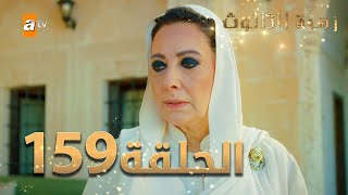 مسلسل زهرة الثالوث - الحلقة 159 | مدبلج | الموسم الثاني