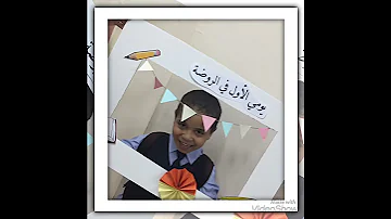 يومي الاول في روضتي قائم الدرب 