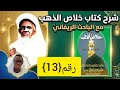 13  شرح خلاص الذهب الدرس الثالث عشر مع الباحث الريفاني المان اندور الغزالي باللغة الولفية