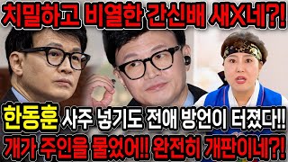 개가 주인을 물었어!! 한동훈 사주만 드리고 앞으로의 운기를 묻자..!! 윤석열,김건희 등을 친다?! 경악!…