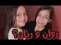 10 حقائق ربما لا تعرفها عن روان و ريان | Rawan and Rayan