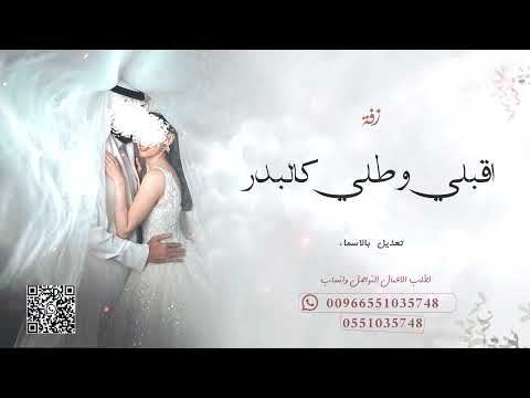زفة عروس بالصلاة على النبي سيدي خير الانام  تنفيذ بالأسماء