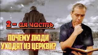 Почему Люди Уходят Из Церкви? 2 - Ая Часть