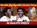     pa ranjith speech about temple thiruvila pa ranjith latest speech dalit