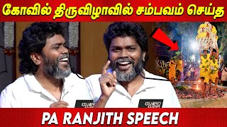 ஏசப்பா ✝️ கோச்சுப்பாரு 🤣🤣 Pa Ranjith Speech about Temple Thiruvila Pa Ranjith latest speech Dalit