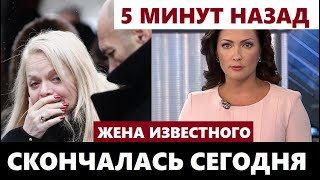 Знала Что Умрёт! В Москве Скончалась Жена Известного Композитора Культовой 