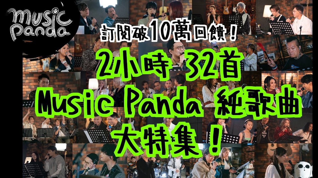 ⁣訂閱破10萬回饋！2小時 32首 《Music Panda》 純歌曲大特集！