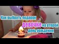 Как выбрать подарок девочке на второй день рождения➤Что подарить➤Подарок ребенку