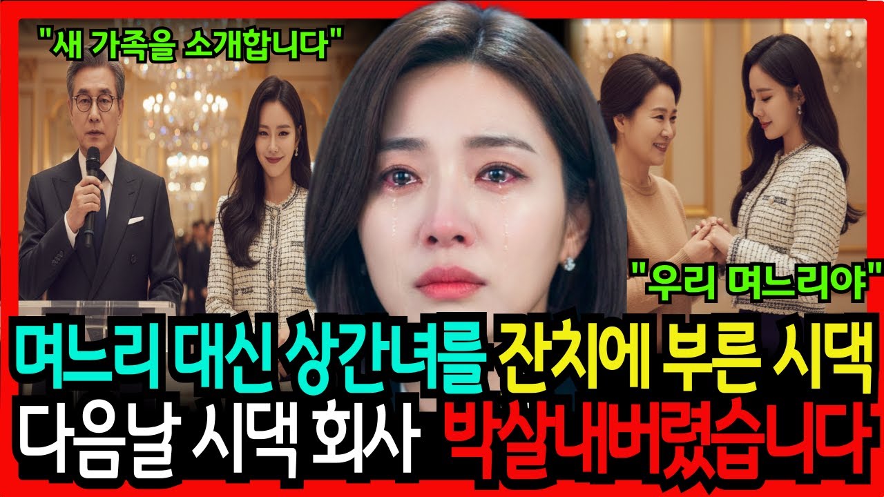 남편의 상간녀를 칠순 잔치에 앉힌 시어머니와 시댁식구들, 다음날 시아버지 회사 부도냈습니다 ㅣ고부사연ㅣ사이다사연ㅣ인생이야기ㅣ시니어 라디오ㅣ오디오북