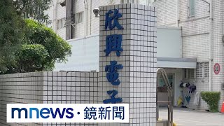 欣興電子傳強迫休「無薪假」　員工：公司說是圓夢假｜#鏡新聞