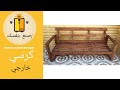 عمل كرسي خارجي Outdoor Sofa DIY