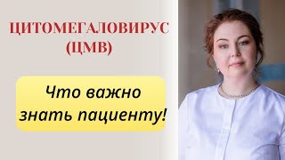 Что такое ЦМВ простыми словами от врача-иммунолога, кмн Ольги Брум