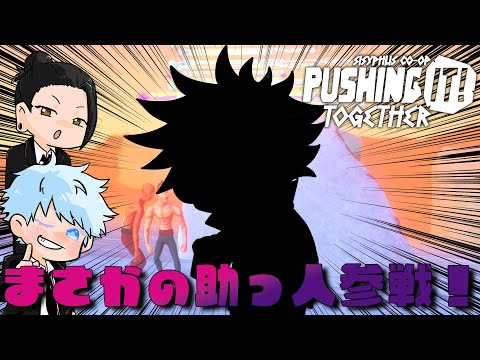 【呪術廻戦】五条悟「強力な助っ人を用意しました！」Part4【Pushing it! Together】＃じゅじゅ本舗