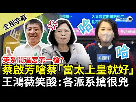 【全程字幕】英系開逼宮第一槍？蔡啟芳嗆蔡英文「當太上皇就好」 王鴻薇笑問「造反了嗎」：各派系搶很兇喔 @ChinaTimes