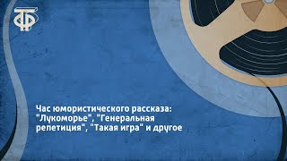 Час юмористического рассказа: "Лукоморье", "Вот так и работает", "Фантазии на разные темы"... (1976)