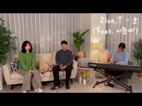 자이언티 (Feat. 이문세) - 눈 Cover By 송지훈 (Feat. 김민지)