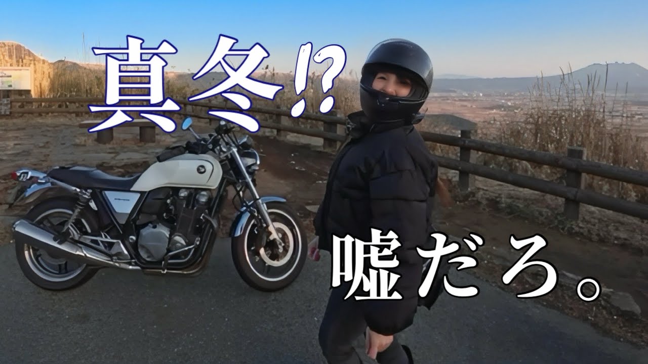 【女子ツーリング】1月の小国が暖かすぎた日。蕎麦とソフトクリームも堪能♡#女子ツーリング#cb#cb1100 