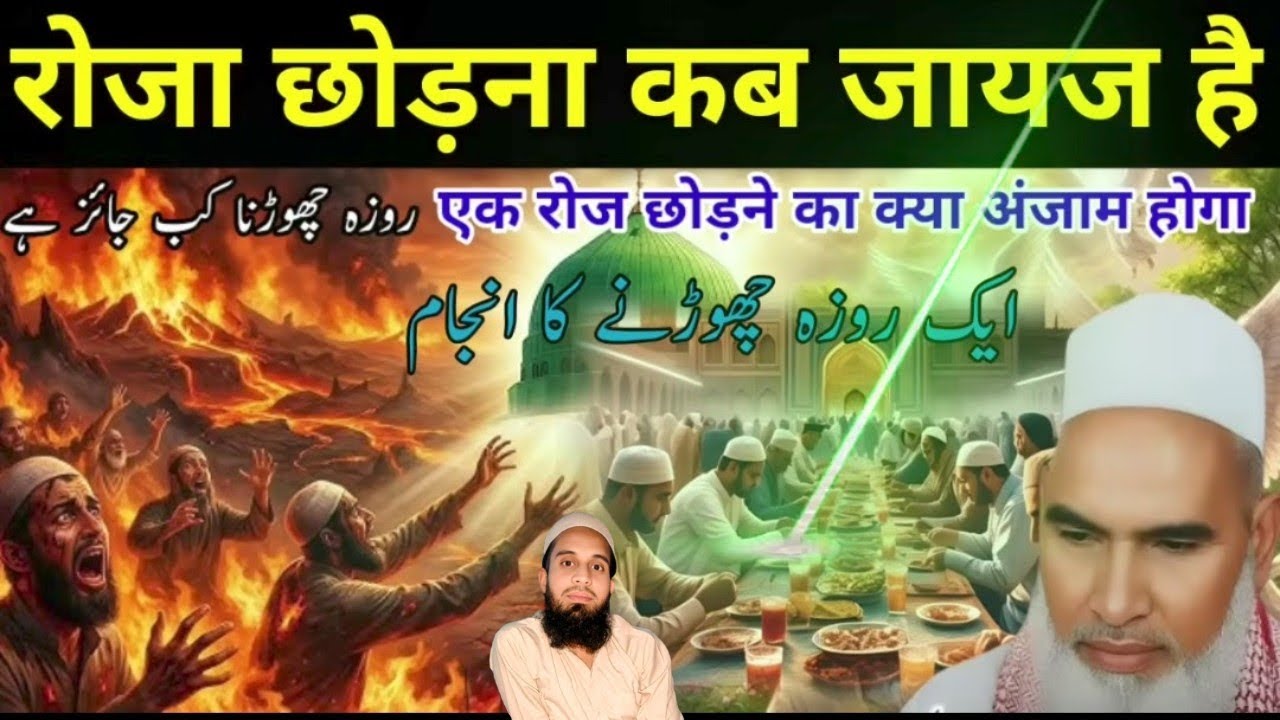 रोजा छोड़ना कब ज़ायज़ है By Qari Haneef multani #faheemahmadofficial 