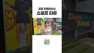 골프 핫플레이스🔥쇼골프 타운 김포공항점⛳
