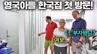 한국집이 신기한 영국부모님 실제 반응!! (아들집 첫 방문ㅋㅋ)