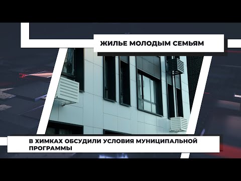 В Химках обсудили