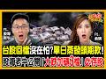 頭期款蒸發沒在怕！國巨、環球晶卡關怎麼辦？換台達電、聯發科逆轉勝！老牛點名3檔錯殺股撿就對！《股民想知道》ft.股海老牛、俞璘