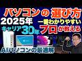 【必見】プロが教えるパソコンの買い方　2025年最新版