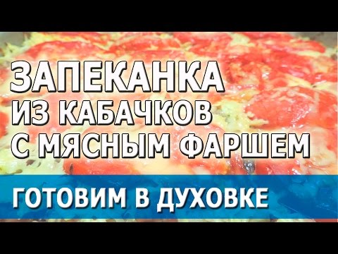 Видео рецепт Запеканка мясная с кабачками