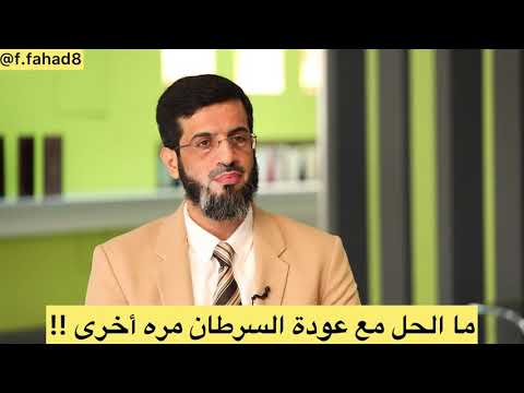 ما الحل مع عودة السرطان مره أخرى د أحمد الحريجي