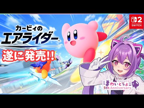 【エアライダー】ロードトリップの続きとシティー！！【カービィのエアライダー】 【ほわいと ちょこ/Vtuber】