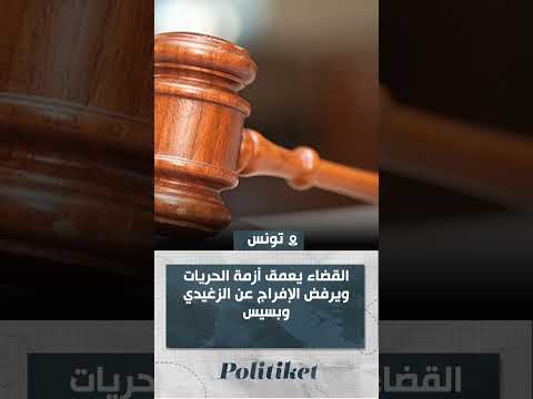 القضاء ي عم ق أزمة الحريات ويرفض الإفراج عن الزغيدي وبسيس