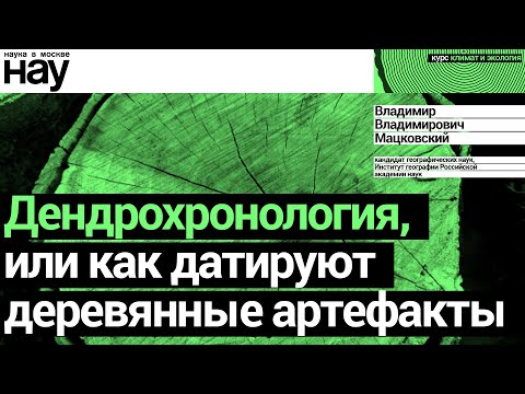 «Дендрохронология, или как датируют деревянные артефакты». Спикер: Владимир Владимирович Мацковский