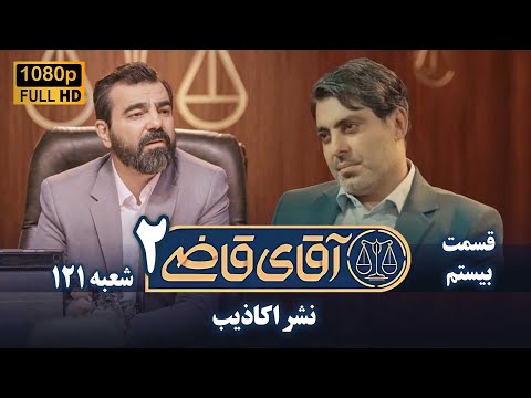 سریال آقای قاضی 2 پرونده نوزدهم نشر اکاذیب    2  