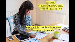 The MOST powerful way to do Assistant Accountant interview questions sinhala සහකාර ගණකාධිකාරී #cv screenshot 4