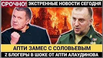 АЛАУДИНОВ УНИЧТОЖАЕТ СОЛОВЬЕВА  Сетка разгромлена  ПОЗОР СОЛОВЬЕВА