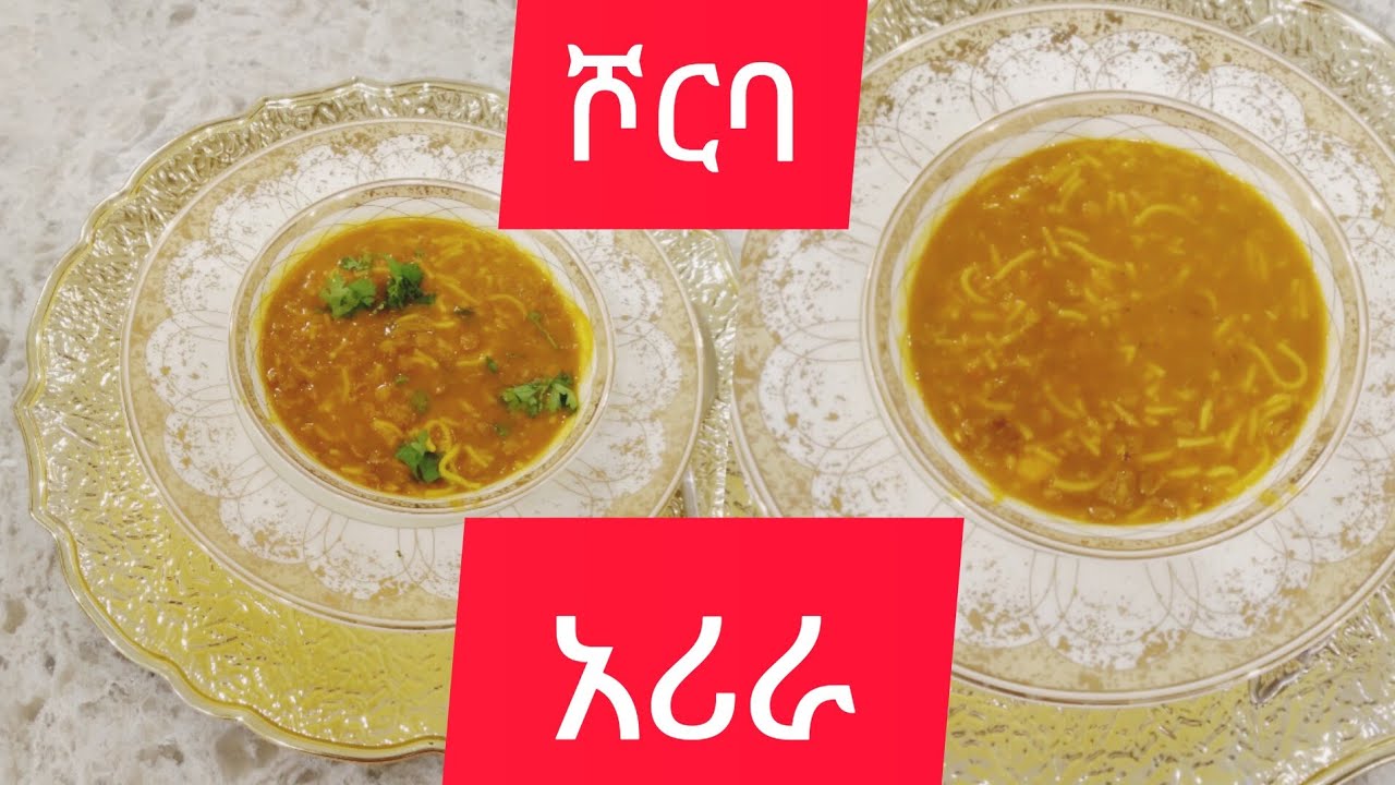 ሹርባ አሪራ አሰራር ከተለያዩ ነገሮች የተሰራ