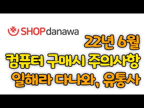 22년 6월 <strong>컴퓨터</strong> 구매시 주의사항! 일해라 <strong>다나와</strong>! 유통사! 제조사! 신경 좀 써 달라!!