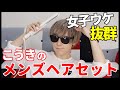 【簡単】柿咲光輝の王道ヘアセット術!!