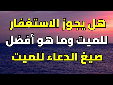 الاستغفار للميت حكم هل يجوز